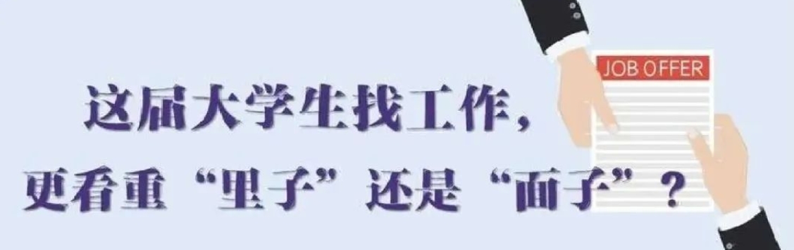 找工作看重啥？近九成受访应届生直言“里子”比“面子”重要